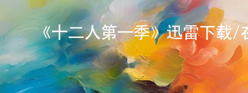 ﻿包维的个人主页,﻿《十二人第一季》迅雷下载/在线观看-都市情感-美剧天堂